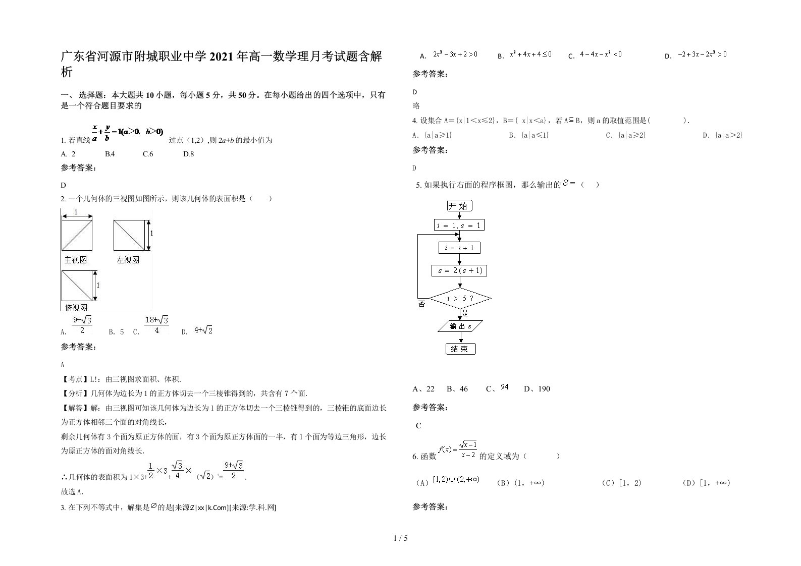 广东省河源市附城职业中学2021年高一数学理月考试题含解析