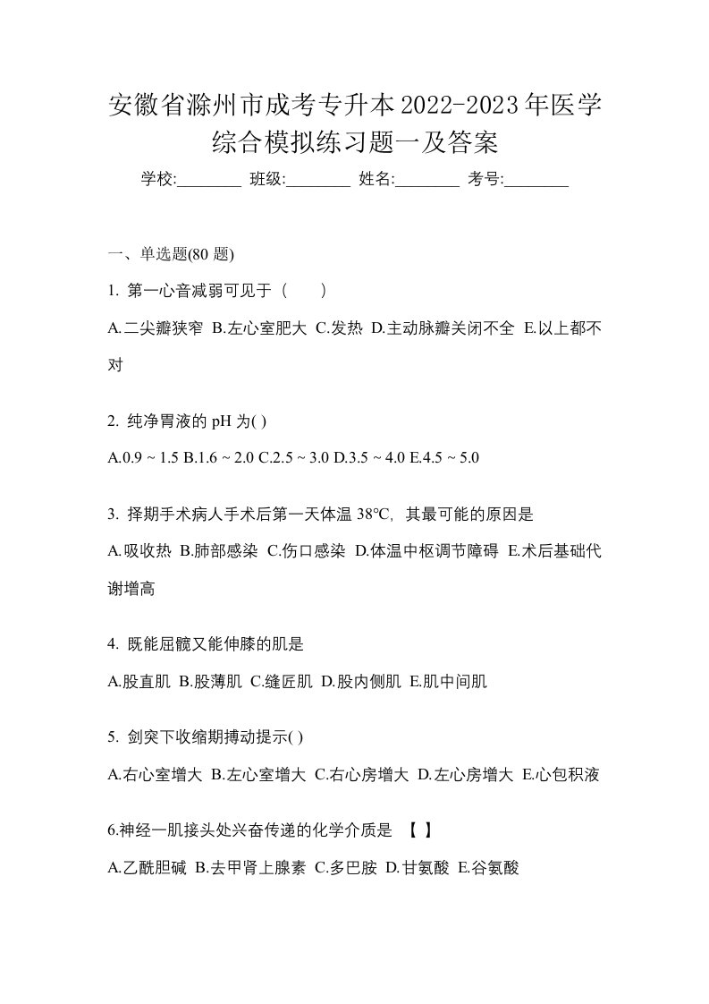 安徽省滁州市成考专升本2022-2023年医学综合模拟练习题一及答案