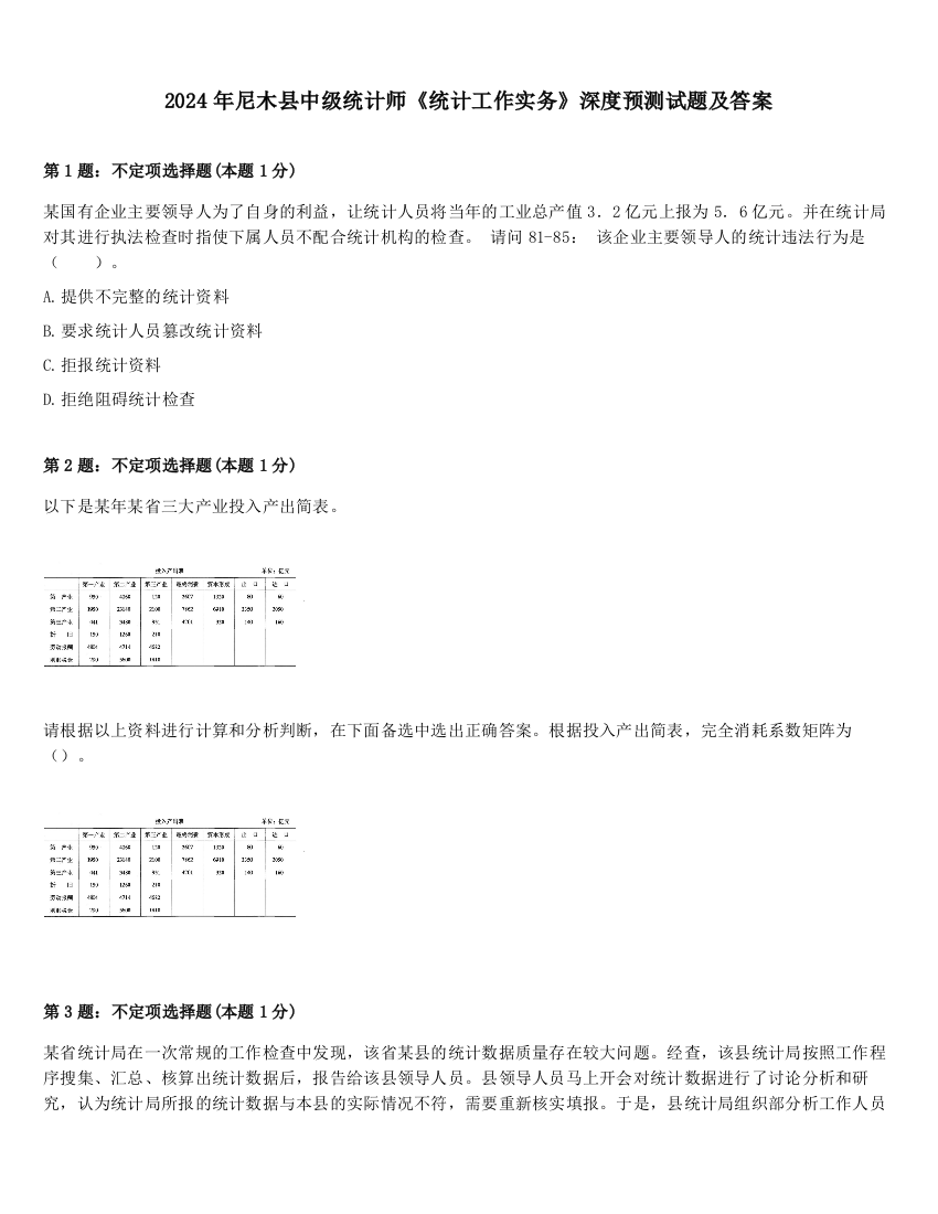 2024年尼木县中级统计师《统计工作实务》深度预测试题及答案