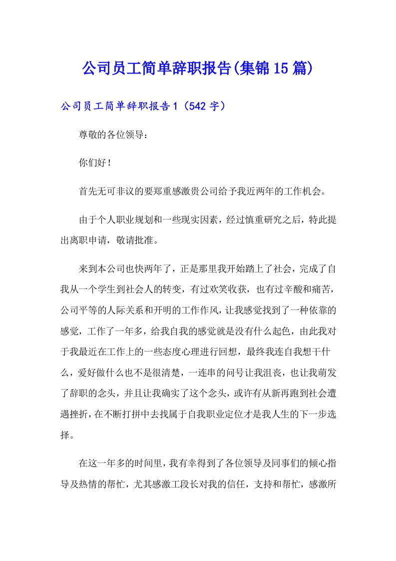 公司员工简单辞职报告(集锦15篇)