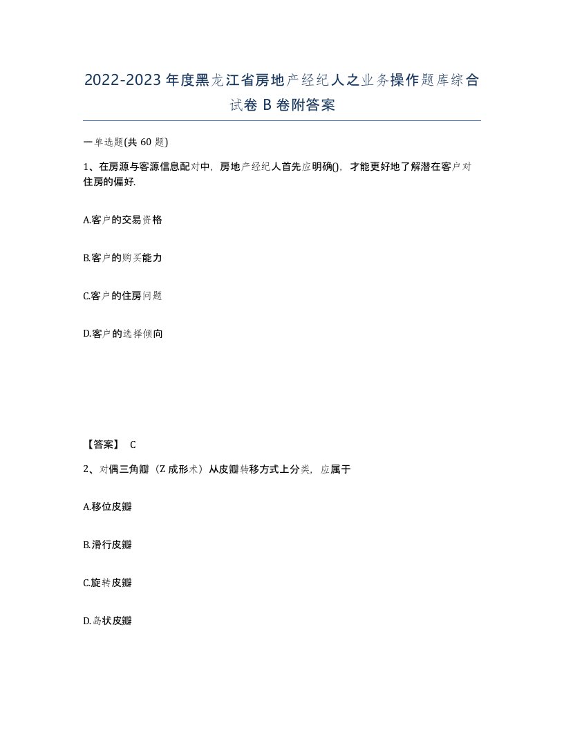 2022-2023年度黑龙江省房地产经纪人之业务操作题库综合试卷B卷附答案