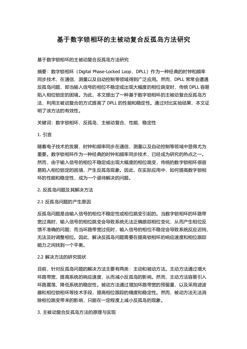 基于数字锁相环的主被动复合反孤岛方法研究