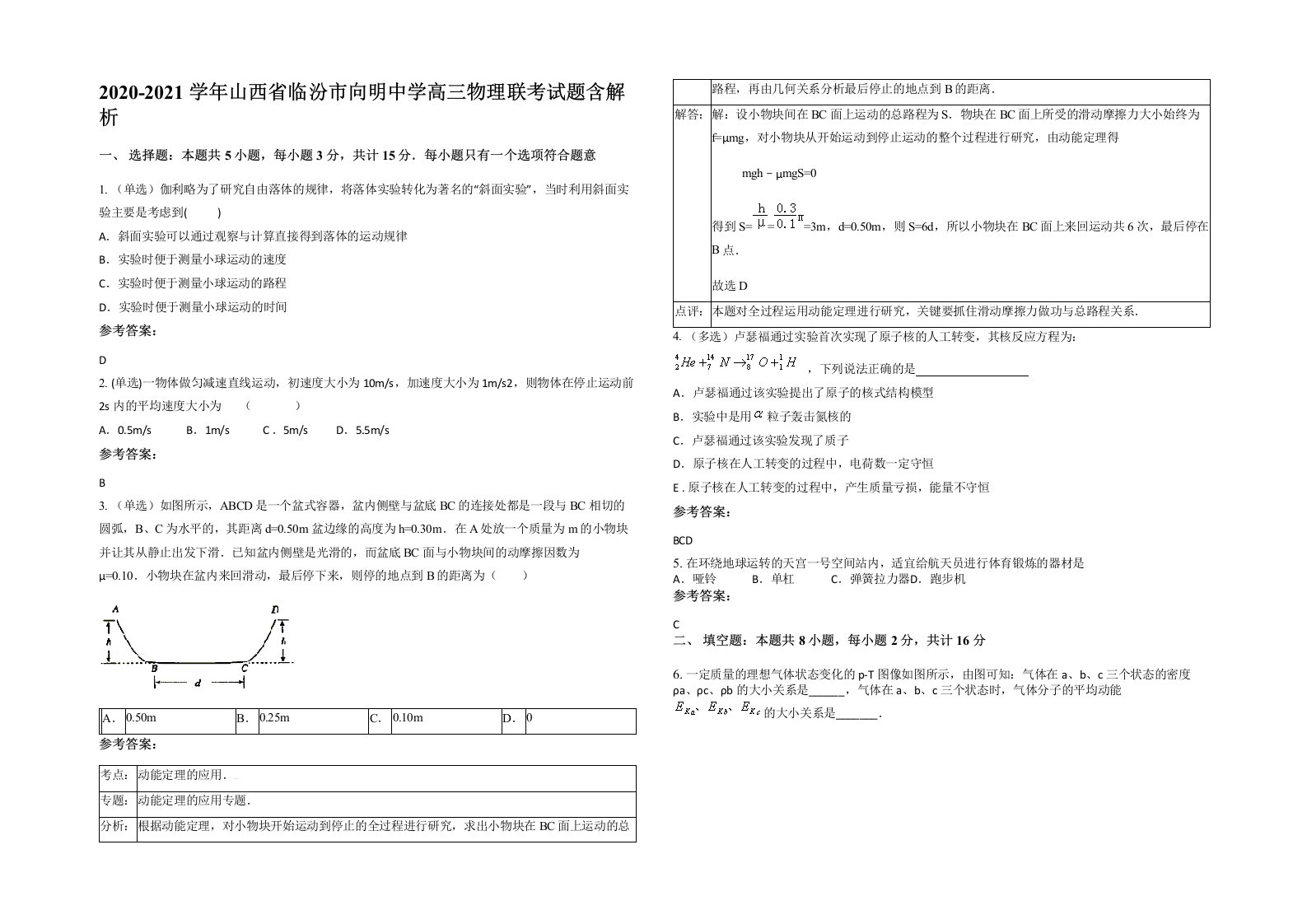 2020-2021学年山西省临汾市向明中学高三物理联考试题含解析