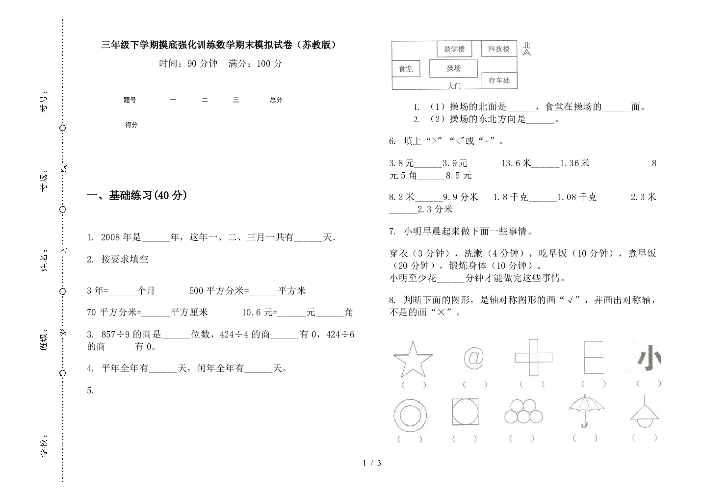 三年级下学期摸底强化训练数学期末模拟试卷(苏教版)