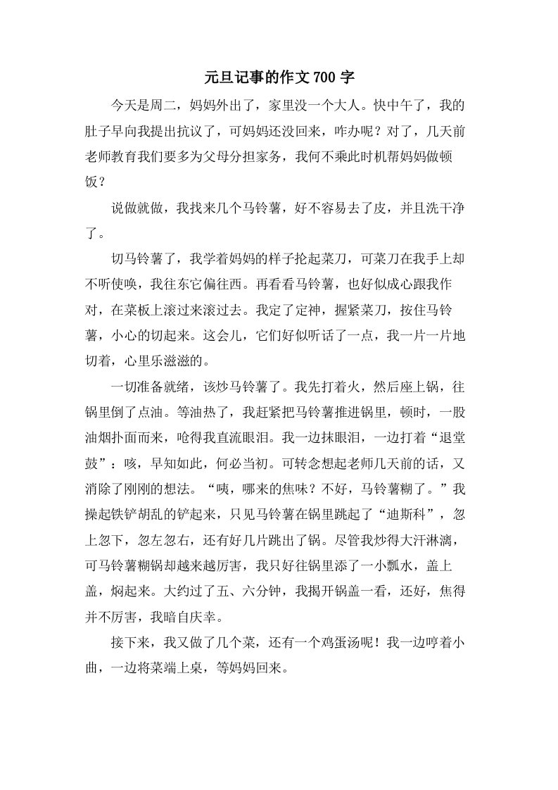 元旦记事的作文700字