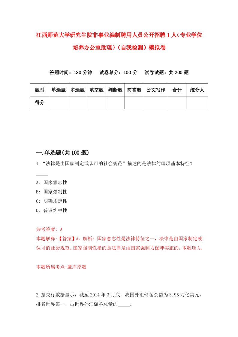 江西师范大学研究生院非事业编制聘用人员公开招聘1人专业学位培养办公室助理自我检测模拟卷1