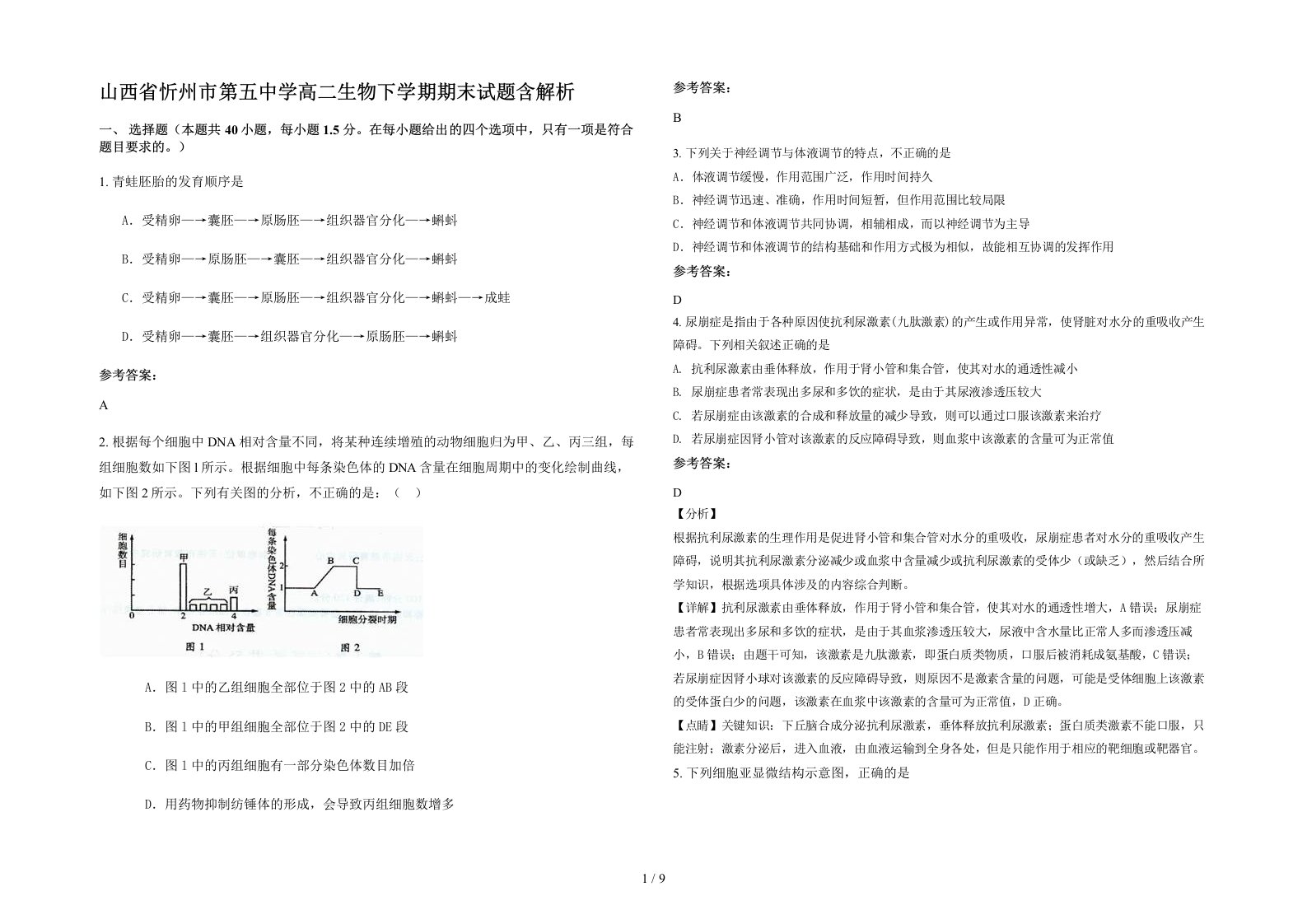 山西省忻州市第五中学高二生物下学期期末试题含解析