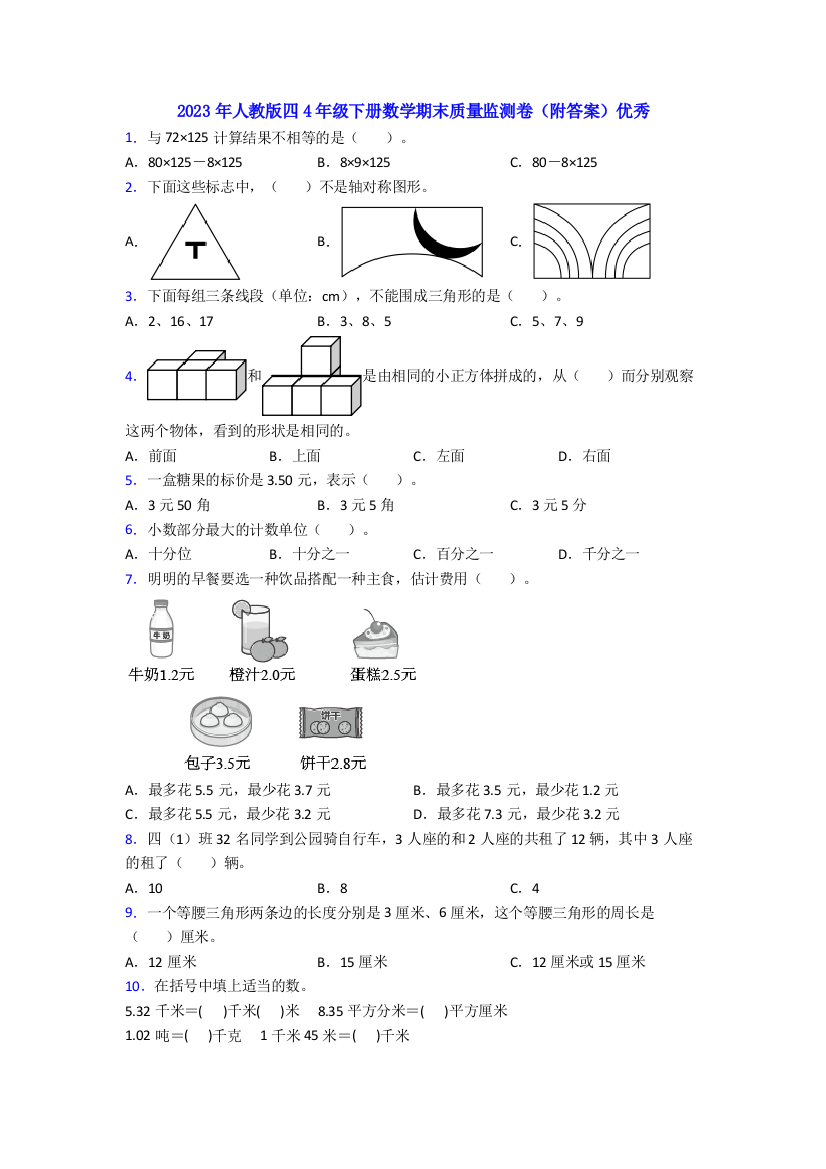 2023年人教版四4年级下册数学期末质量监测卷(附答案)优秀