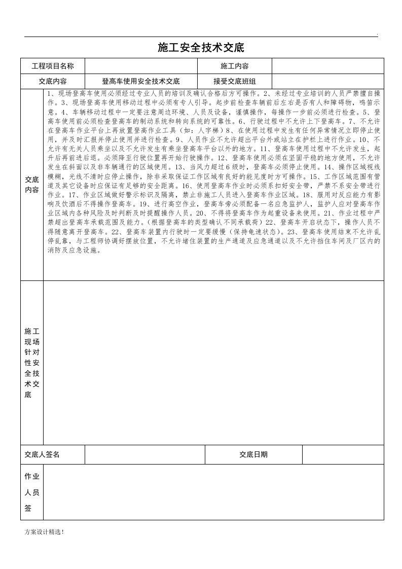 登高车使用安全技术交底