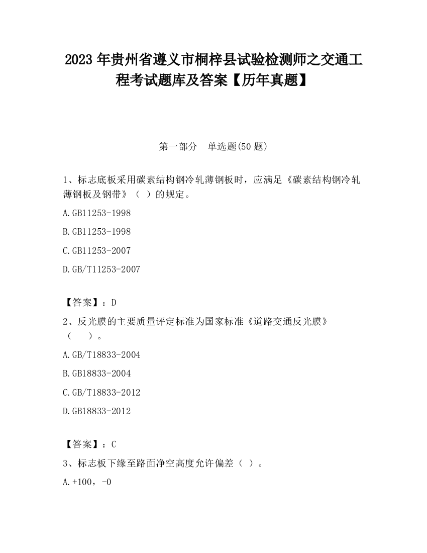 2023年贵州省遵义市桐梓县试验检测师之交通工程考试题库及答案【历年真题】