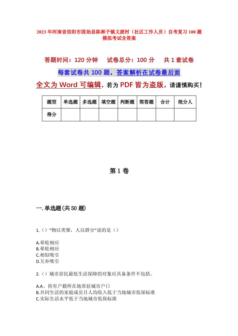 2023年河南省信阳市固始县陈淋子镇义渡村社区工作人员自考复习100题模拟考试含答案