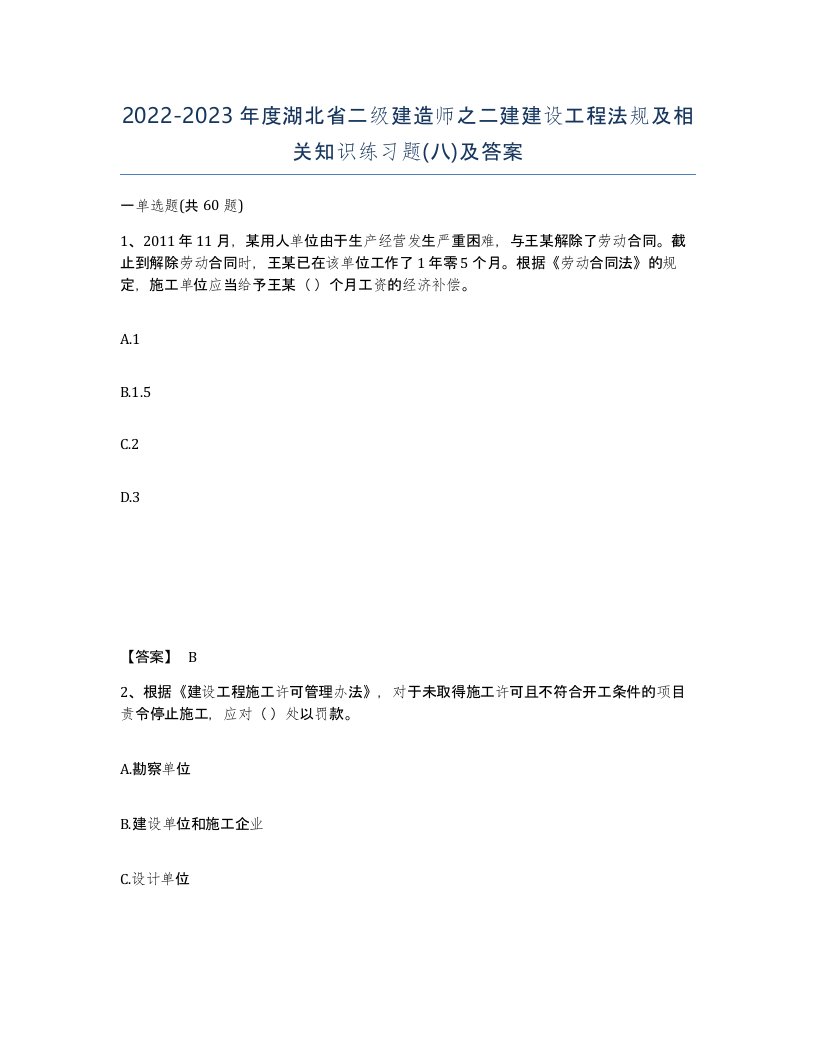 2022-2023年度湖北省二级建造师之二建建设工程法规及相关知识练习题八及答案