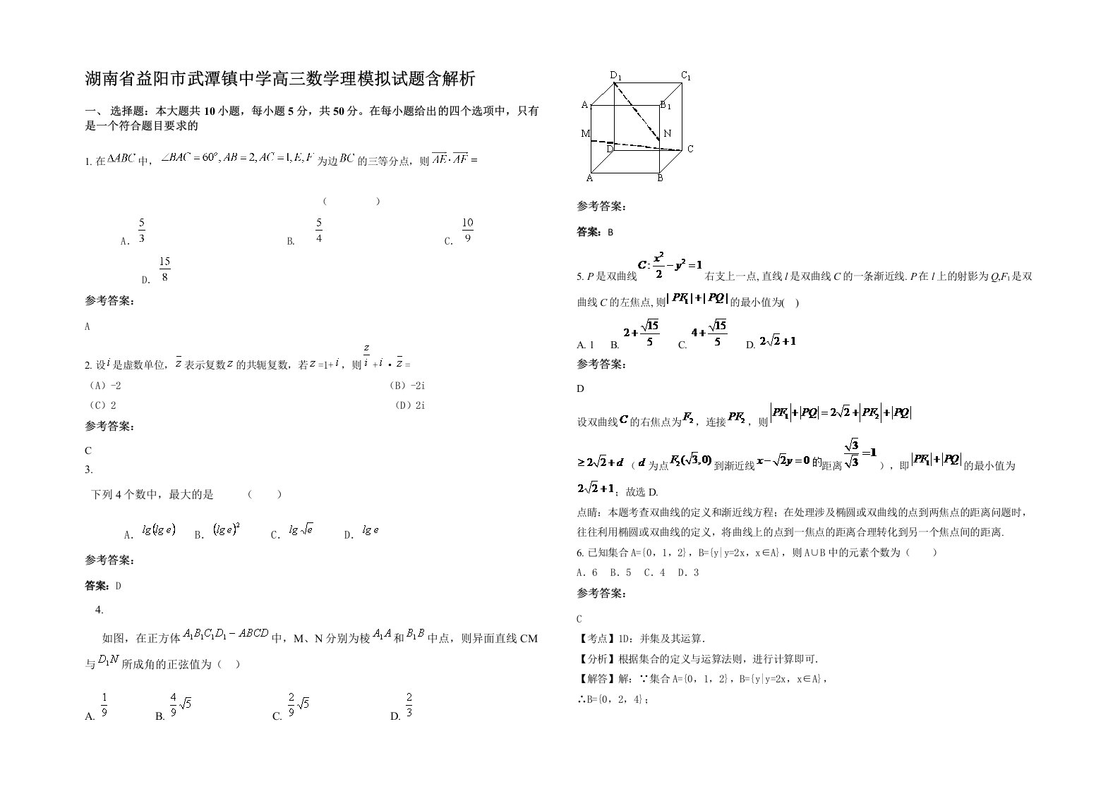 湖南省益阳市武潭镇中学高三数学理模拟试题含解析