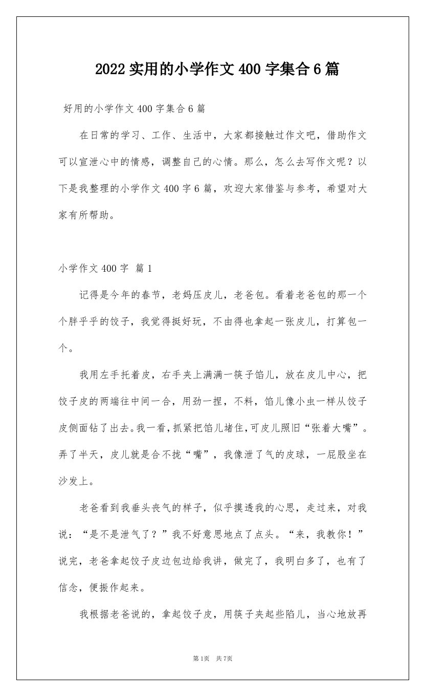 2022实用的小学作文400字集合6篇