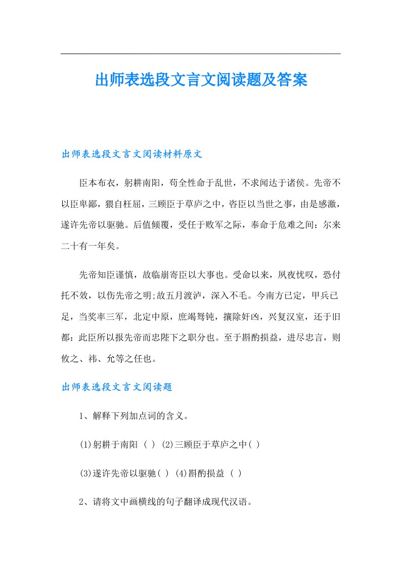 出师表选段文言文阅读题及答案