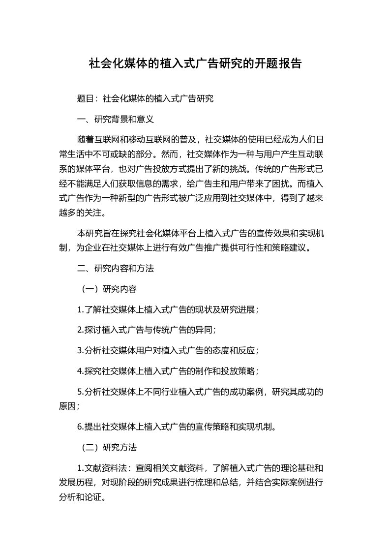 社会化媒体的植入式广告研究的开题报告