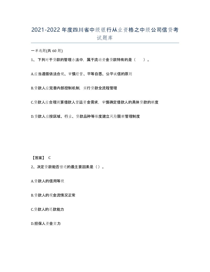 2021-2022年度四川省中级银行从业资格之中级公司信贷考试题库