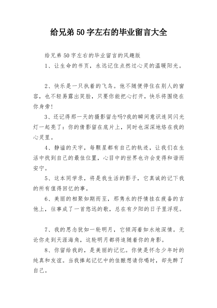 给兄弟50字左右的毕业留言大全