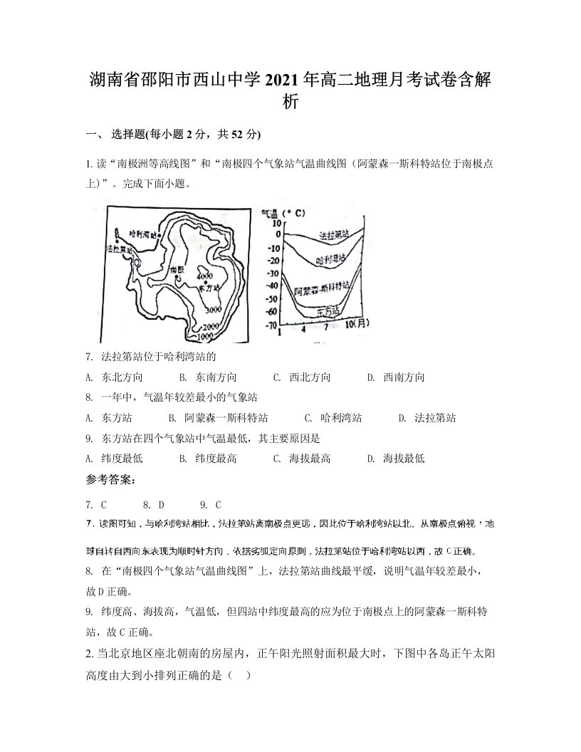 湖南省邵阳市西山中学2021年高二地理月考试卷含解析