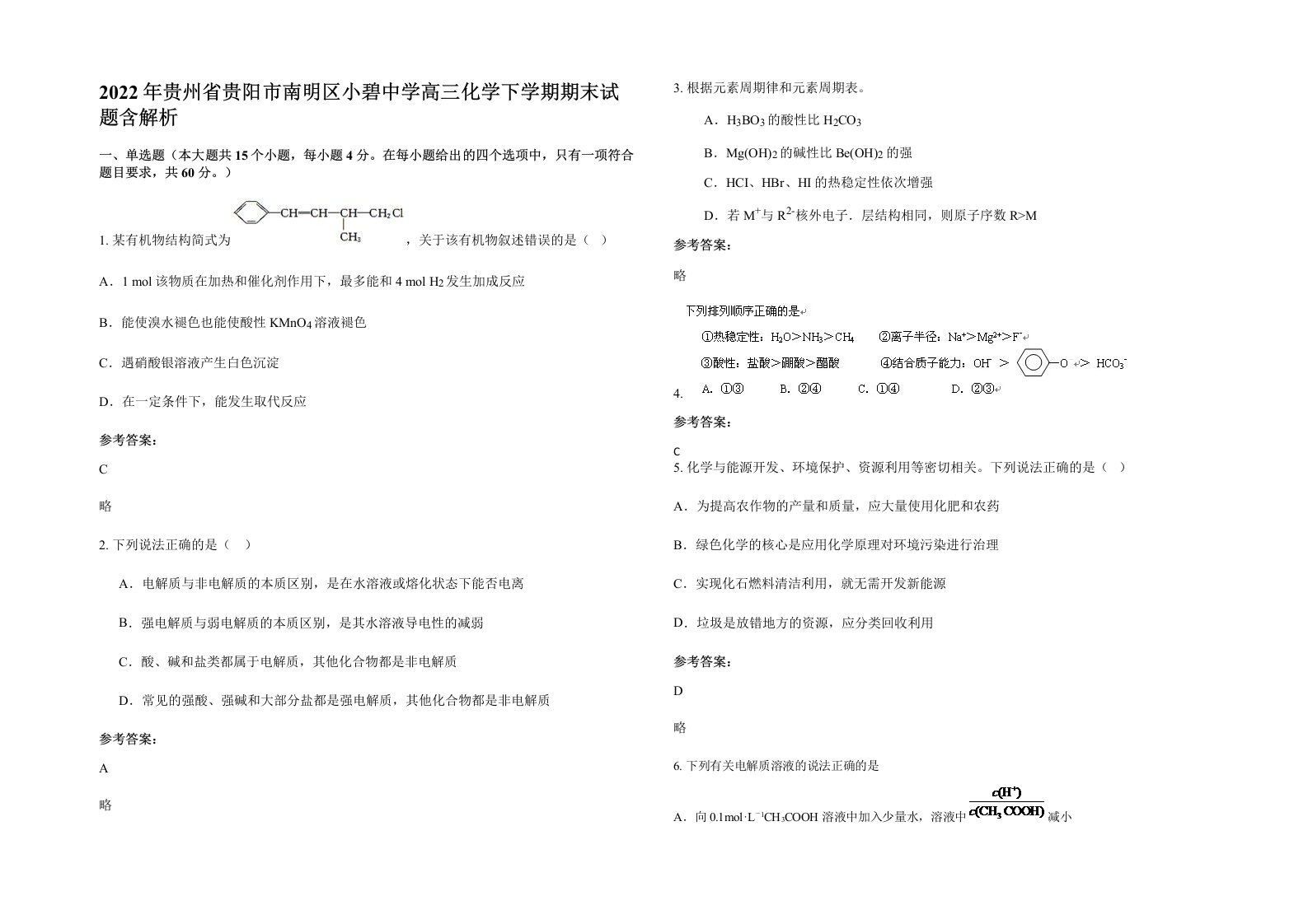 2022年贵州省贵阳市南明区小碧中学高三化学下学期期末试题含解析