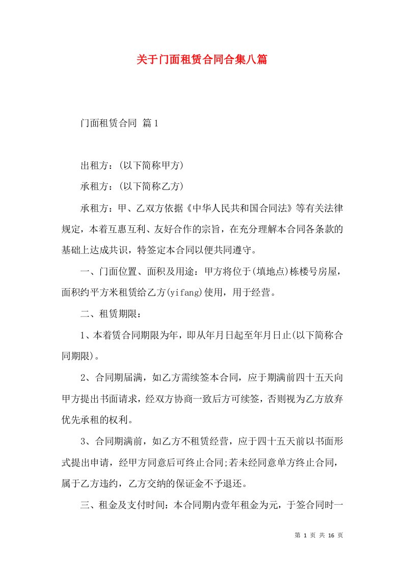 关于门面租赁合同合集八篇