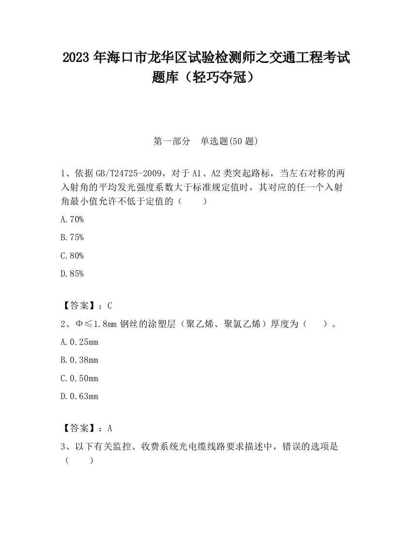 2023年海口市龙华区试验检测师之交通工程考试题库（轻巧夺冠）