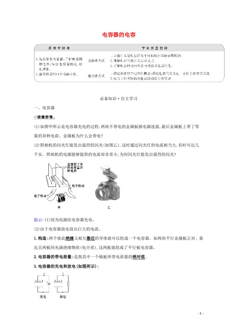 2020_2021学年新教材高中物理第十章静电场中的能量4电容器的电容学案新人教版必修3