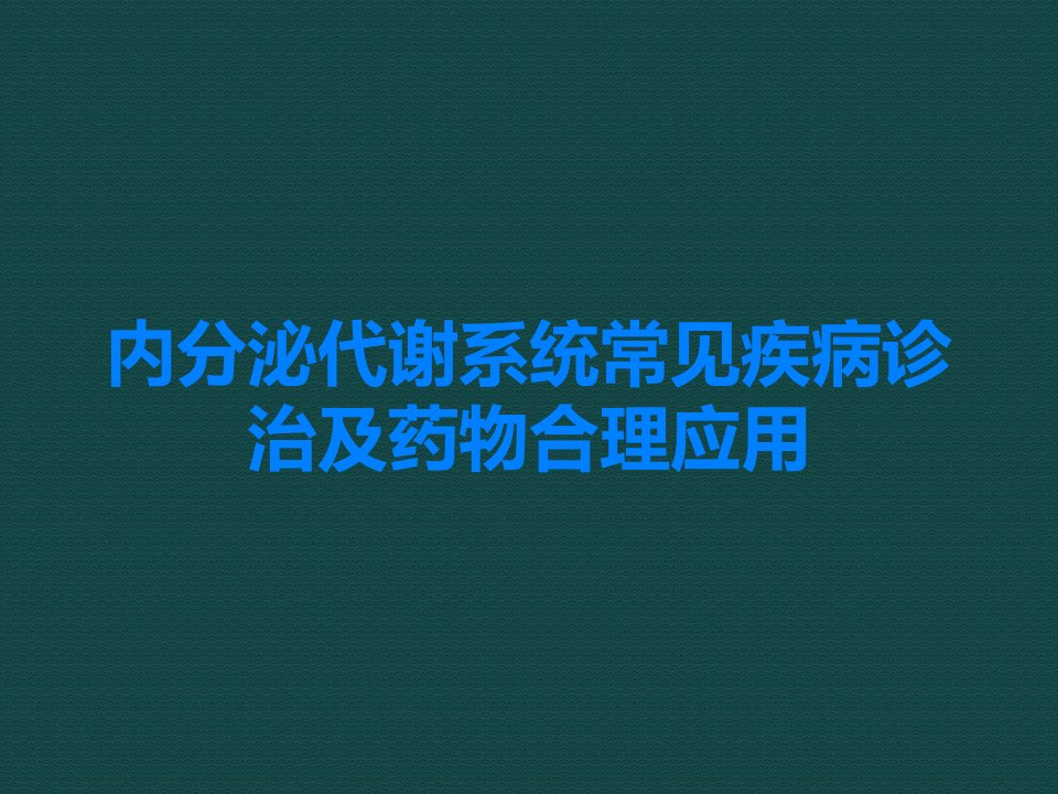 内分泌代谢系统常见疾病诊治及药物合理应用课件