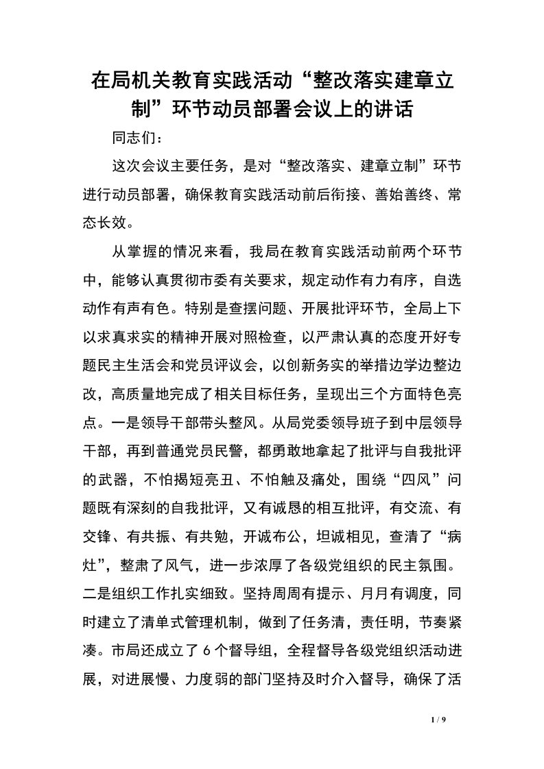 在局机关教育实践活动“整改落实建章立制”环节动员部署会议上的讲话.doc