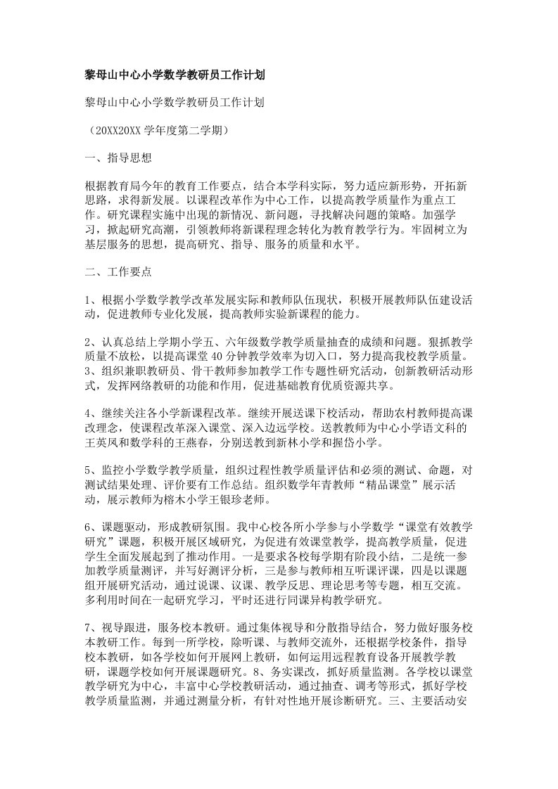 黎母山中心小学数学教研员工作计划