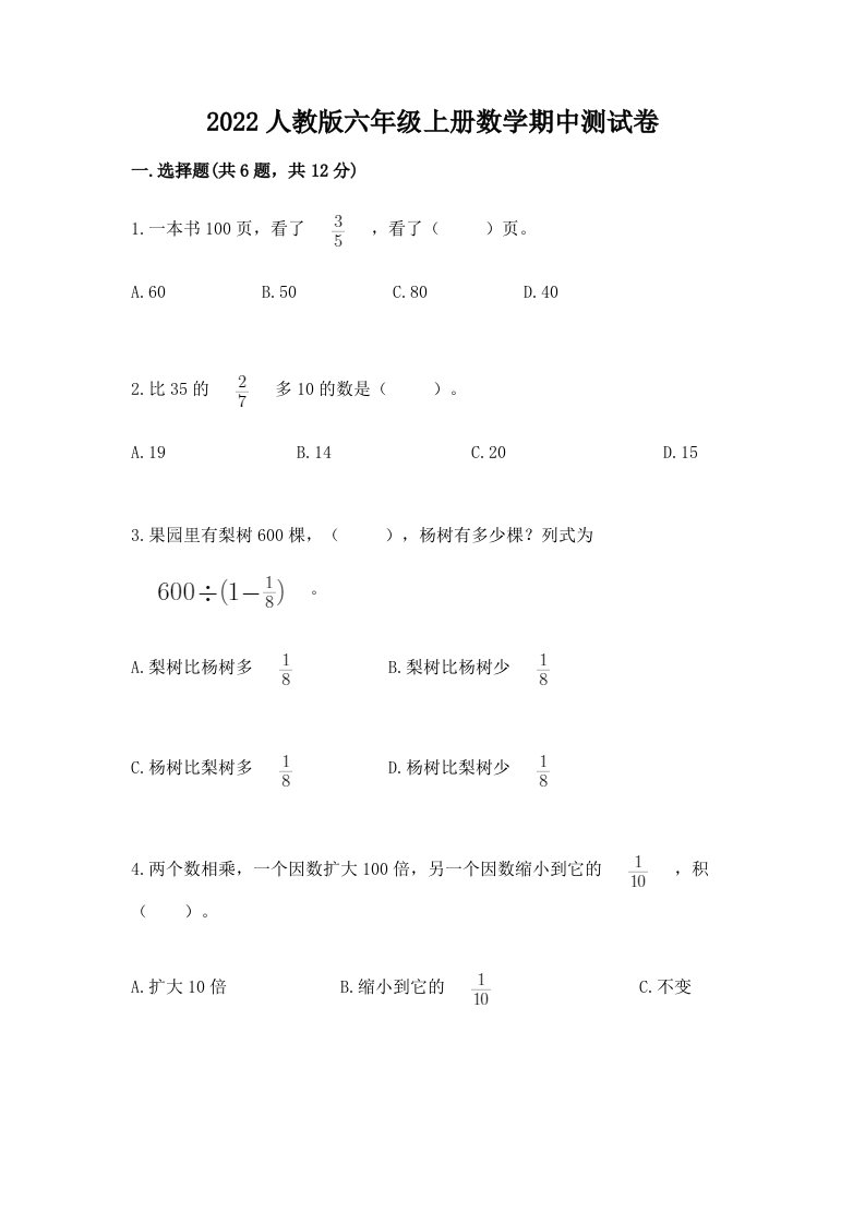 2022人教版六年级上册数学期中测试卷精品【历年真题】