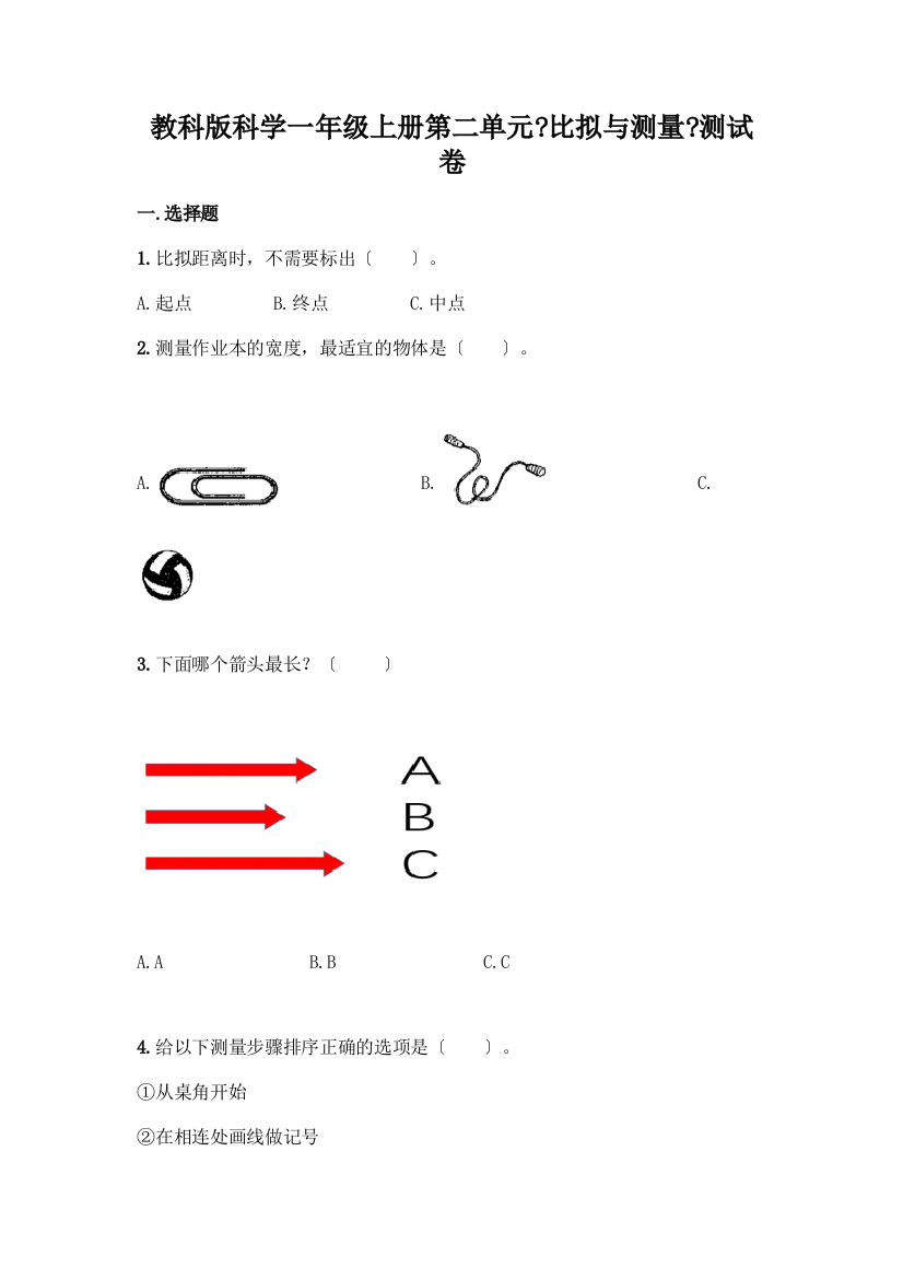 科学一年级上册第二单元《比较与测量》测试卷附答案【达标题】