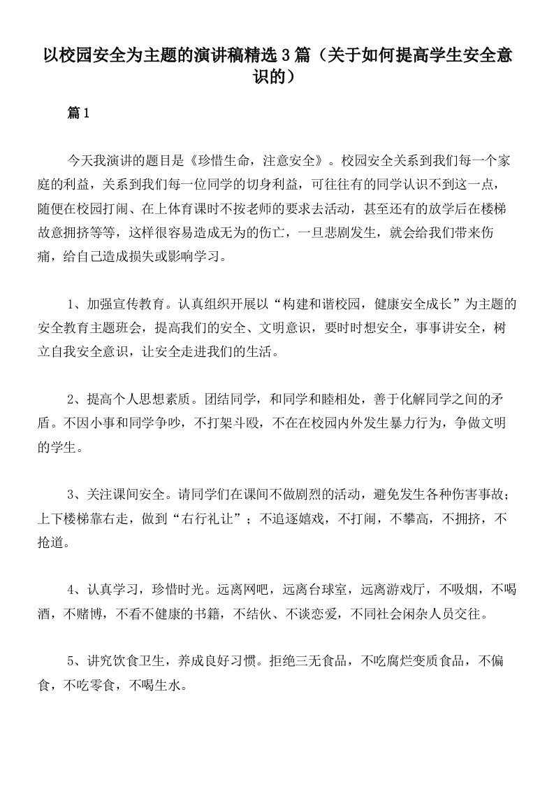 以校园安全为主题的演讲稿精选3篇（关于如何提高学生安全意识的）