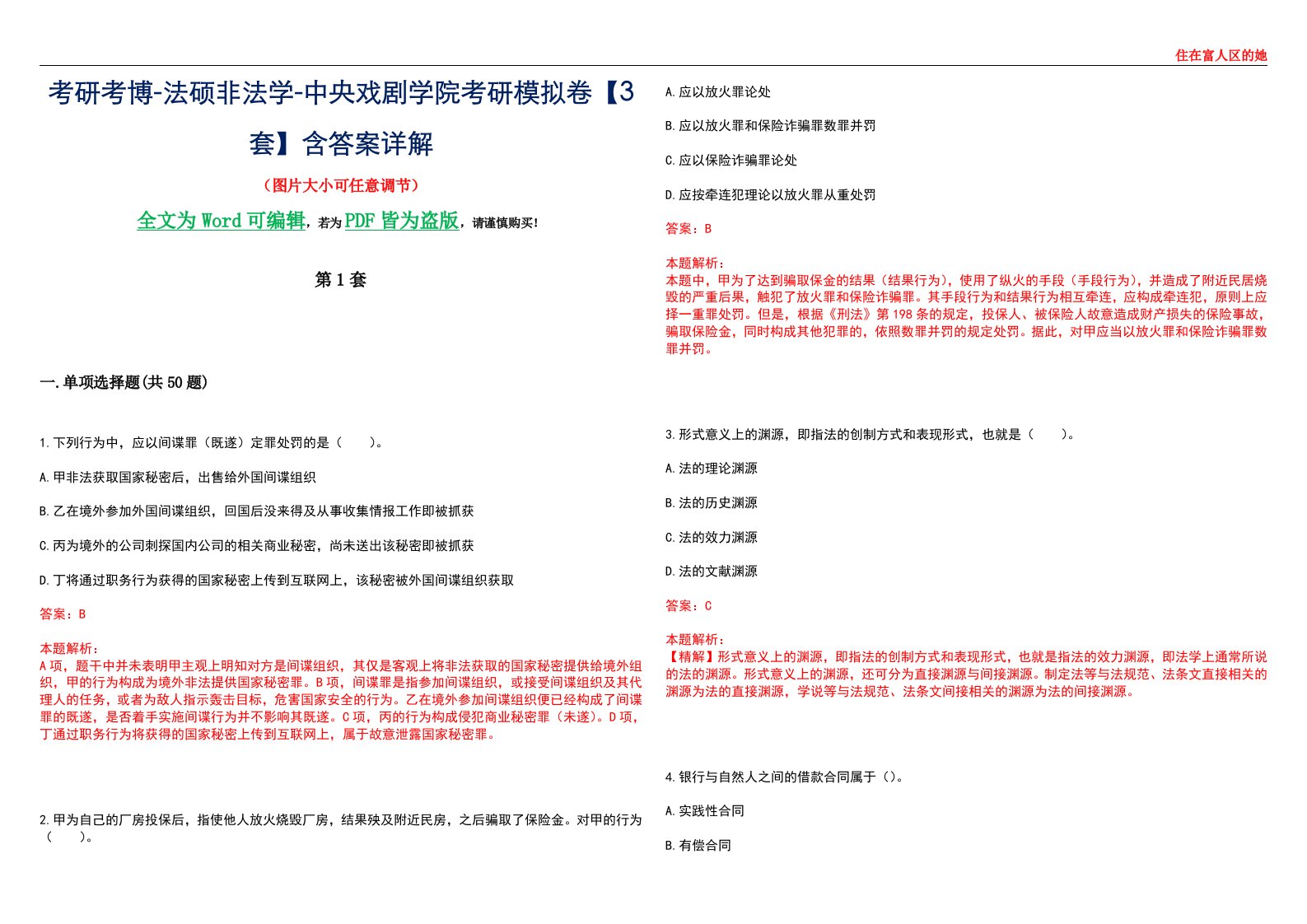 考研考博-法硕非法学-中央戏剧学院考研模拟卷VI【3套】含答案详解