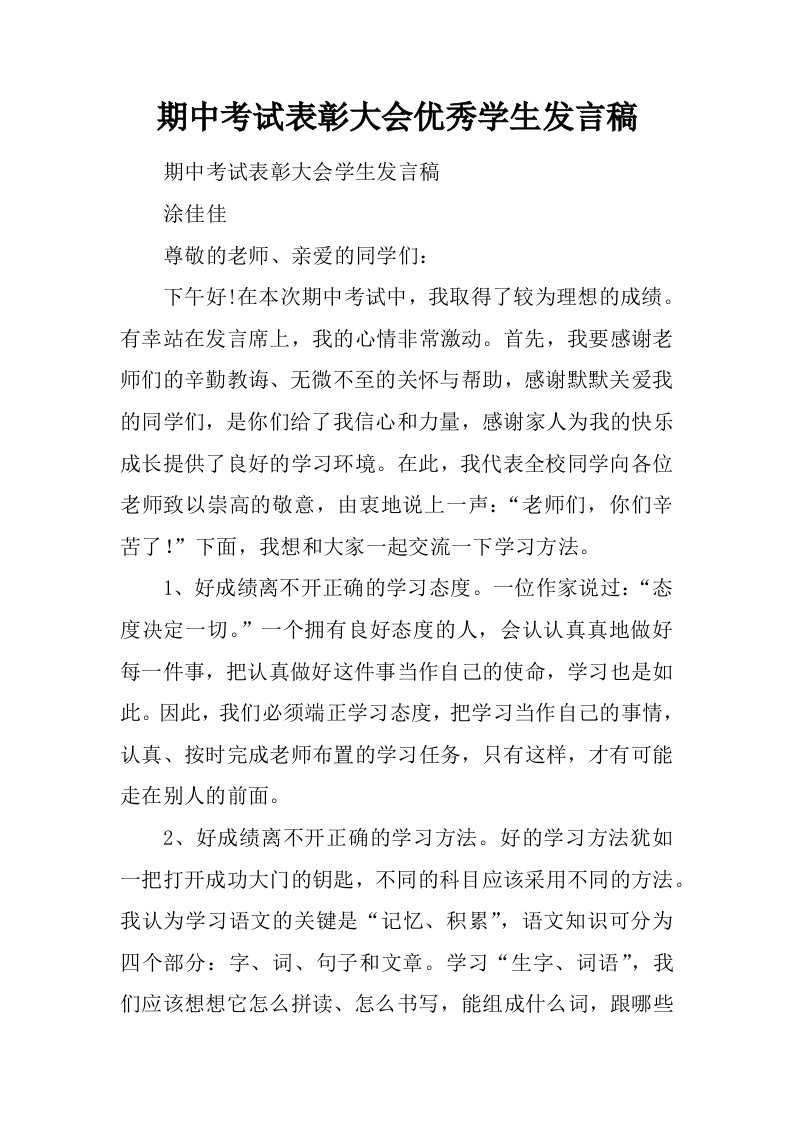 期中考试表彰大会优秀学生发言稿