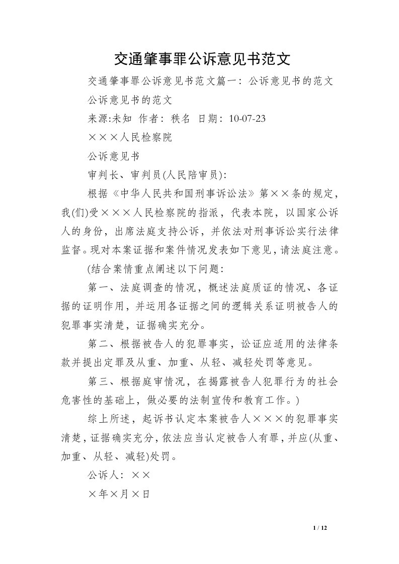 交通肇事罪公诉意见书范文