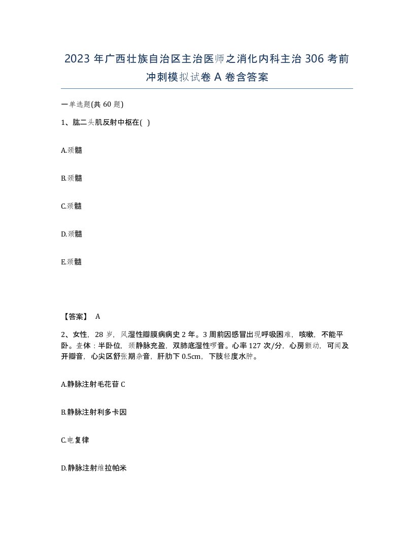 2023年广西壮族自治区主治医师之消化内科主治306考前冲刺模拟试卷A卷含答案