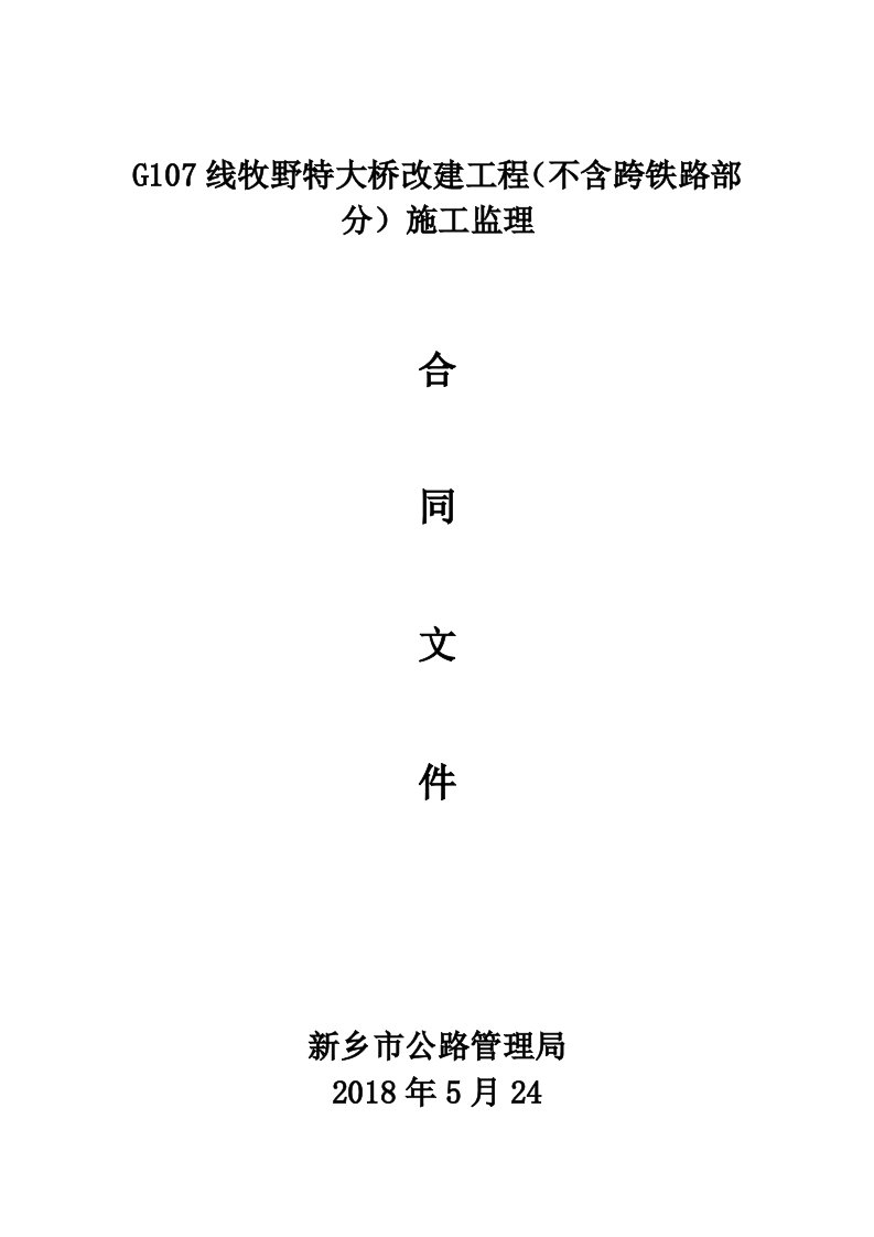 G107线牧野特大桥改建工程不含跨铁路部分施工监理