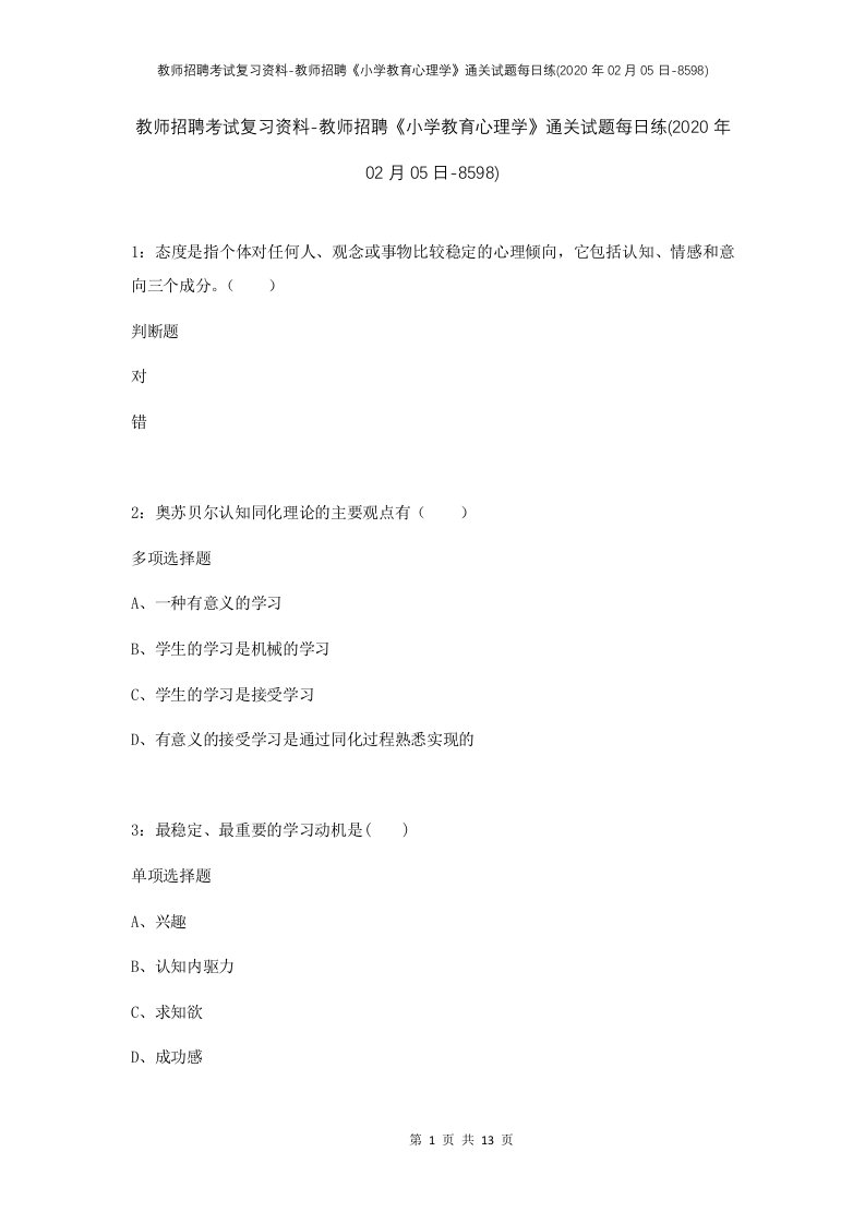 教师招聘考试复习资料-教师招聘小学教育心理学通关试题每日练2020年02月05日-8598