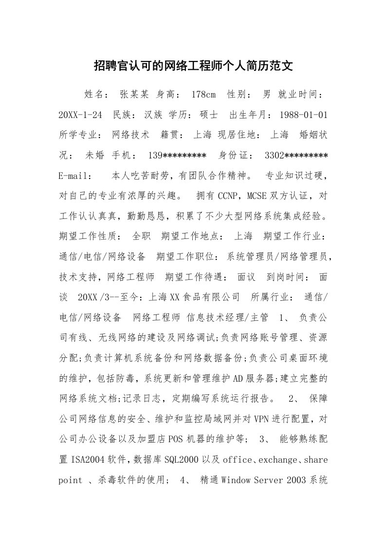 求职离职_个人简历_招聘官认可的网络工程师个人简历范文