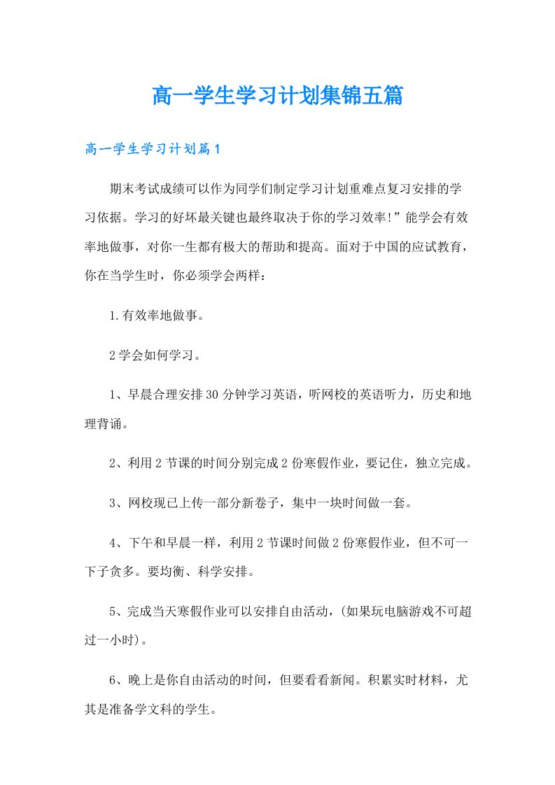 高一学生学习计划集锦五篇