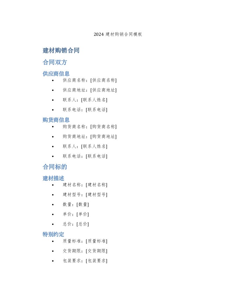 2024建材购销合同模板