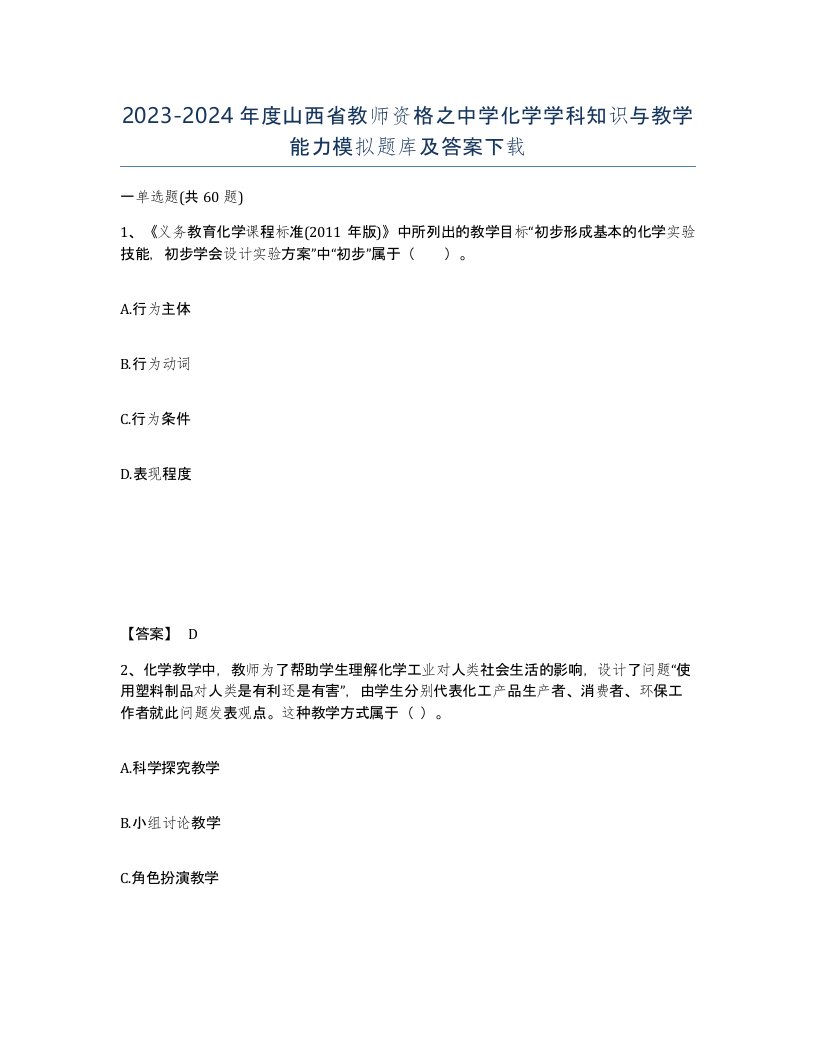 2023-2024年度山西省教师资格之中学化学学科知识与教学能力模拟题库及答案