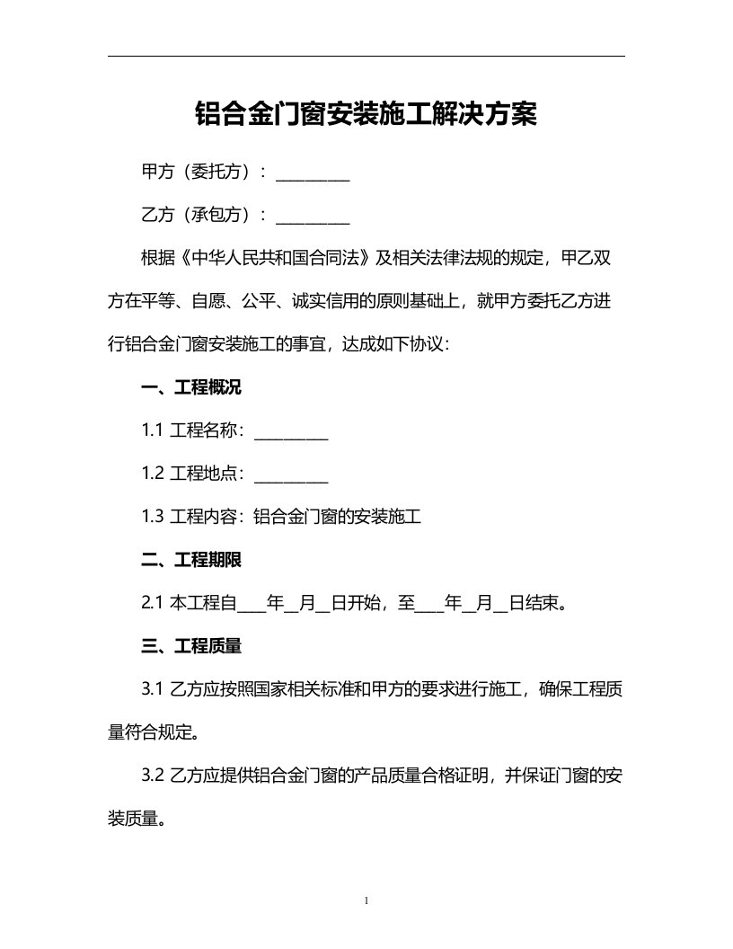 铝合金门窗安装施工解决方案