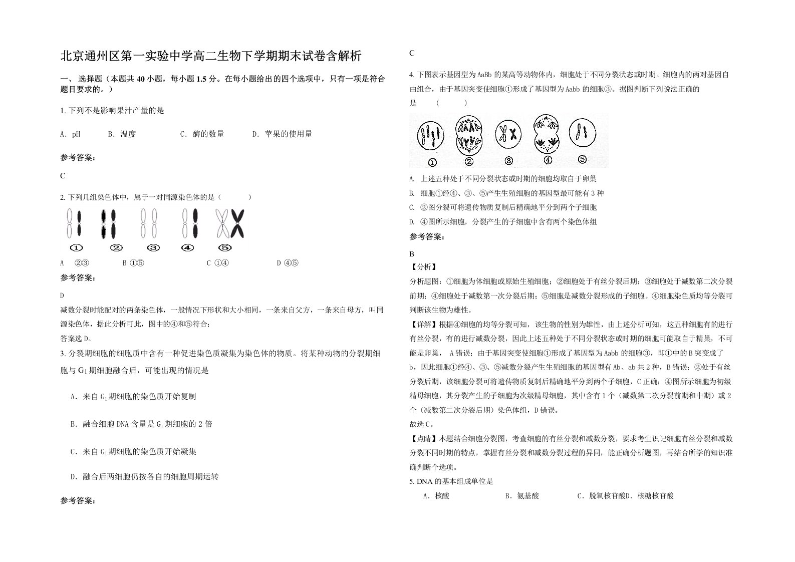 北京通州区第一实验中学高二生物下学期期末试卷含解析