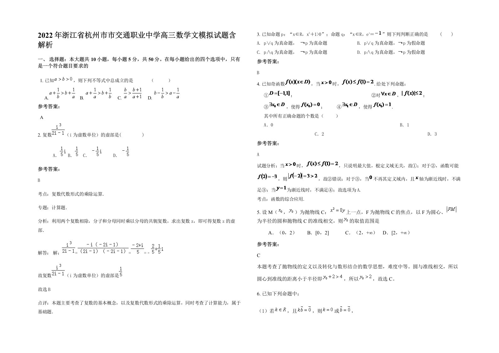 2022年浙江省杭州市市交通职业中学高三数学文模拟试题含解析