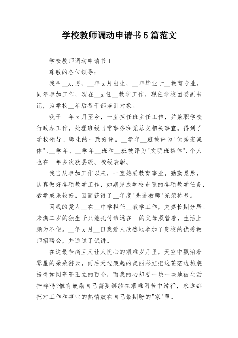 学校教师调动申请书5篇范文