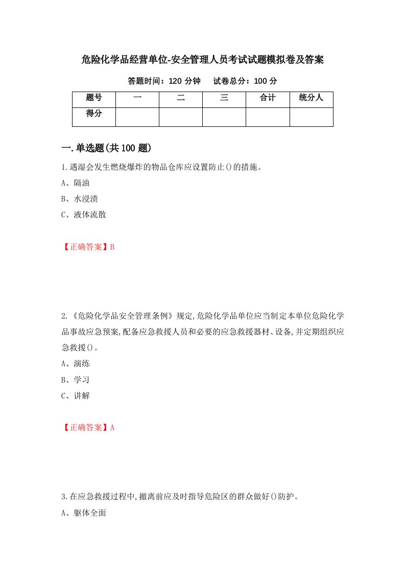 危险化学品经营单位-安全管理人员考试试题模拟卷及答案2