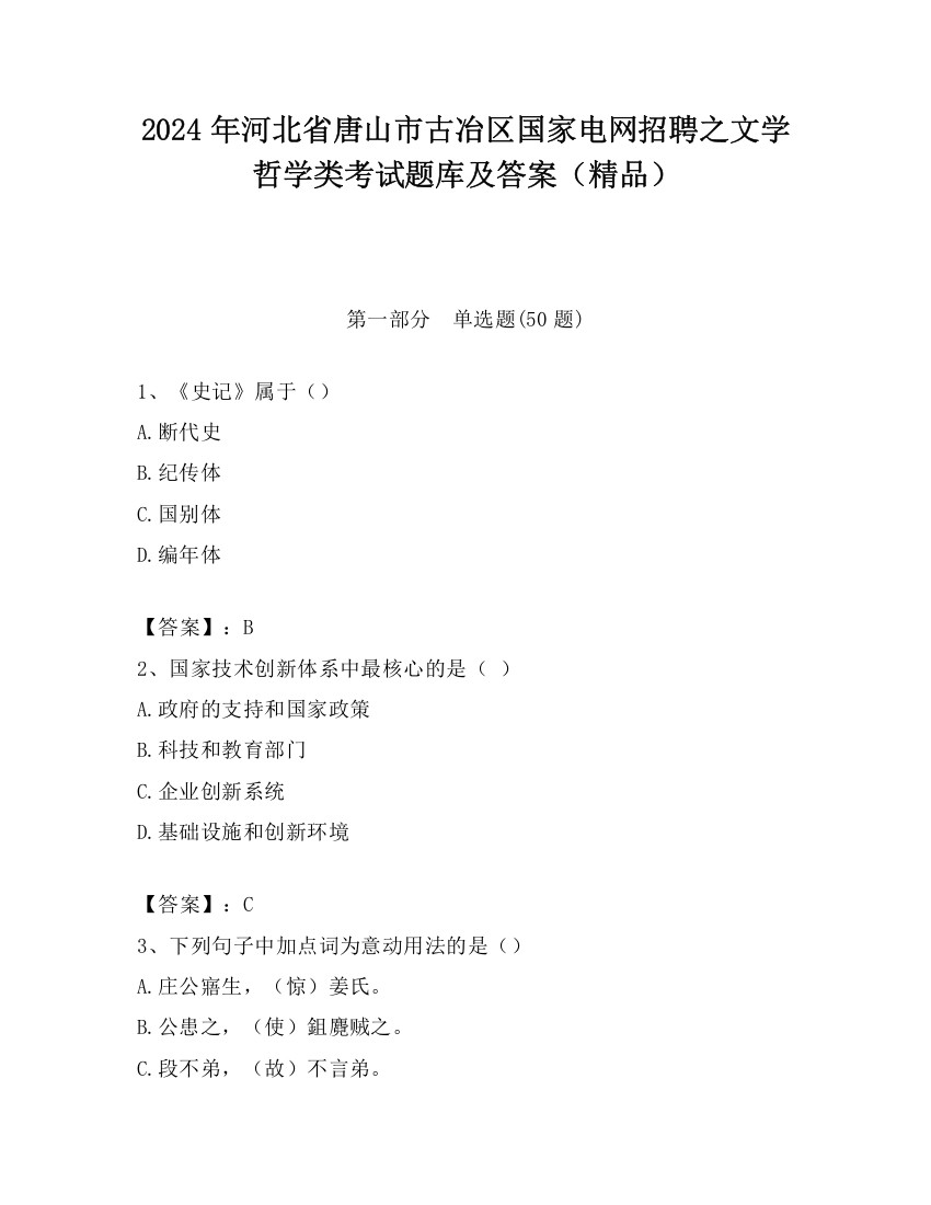 2024年河北省唐山市古冶区国家电网招聘之文学哲学类考试题库及答案（精品）