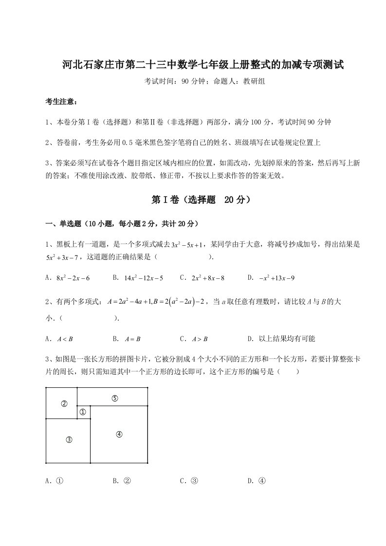 2023-2024学年河北石家庄市第二十三中数学七年级上册整式的加减专项测试试题（解析版）